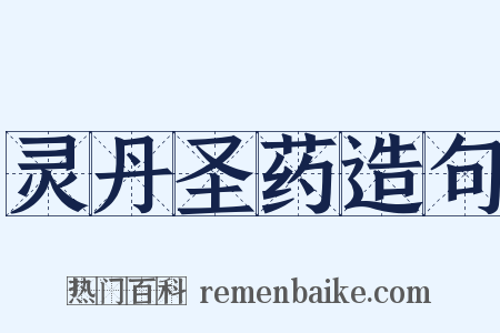 灵丹圣药造句是什么意思的图片